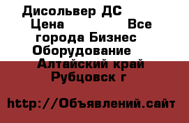 Дисольвер ДС - 200 › Цена ­ 111 000 - Все города Бизнес » Оборудование   . Алтайский край,Рубцовск г.